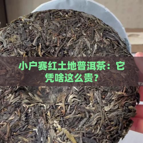 小户赛红土地普洱茶：它凭啥这么贵？