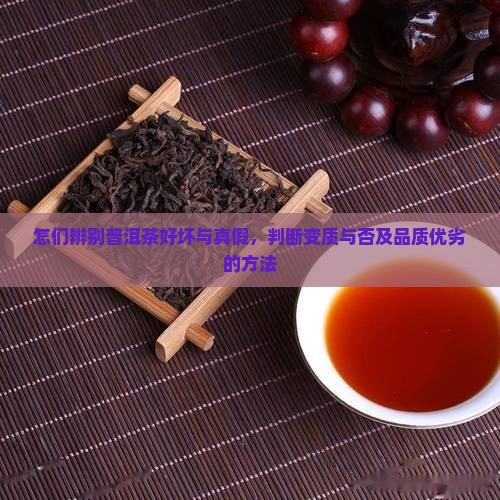 怎们辨别普洱茶好坏与真假，判断变质与否及品质优劣的方法