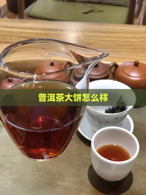 普洱茶大饼怎么样