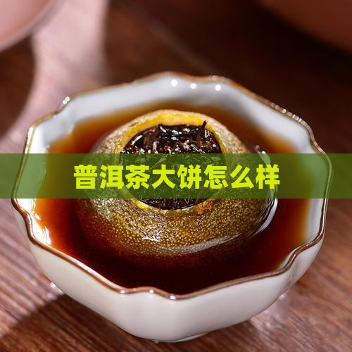普洱茶大饼怎么样