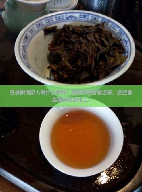 容易腹泻的人喝什么茶好？肠道敏感者看过来，这些益生菌茶饮安排上！