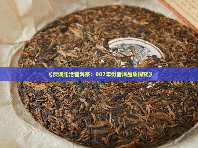《漫谈澜沧普洱茶：007年份普洱品质探究》