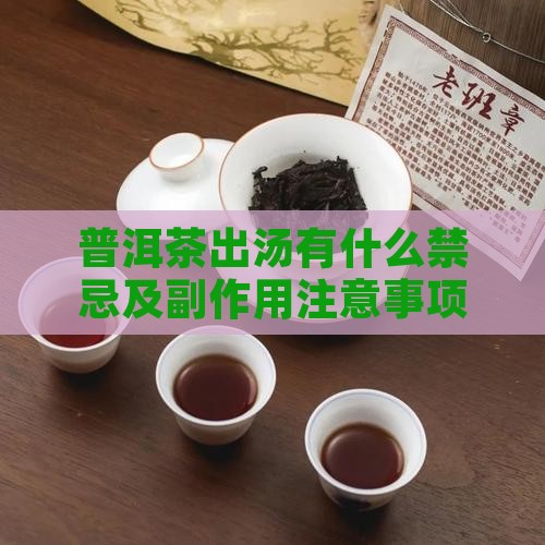 普洱茶出汤有什么禁忌及副作用注意事项