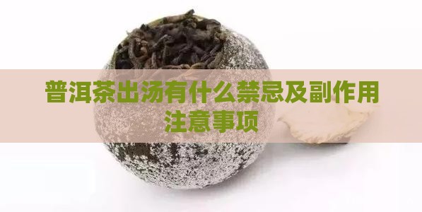 普洱茶出汤有什么禁忌及副作用注意事项