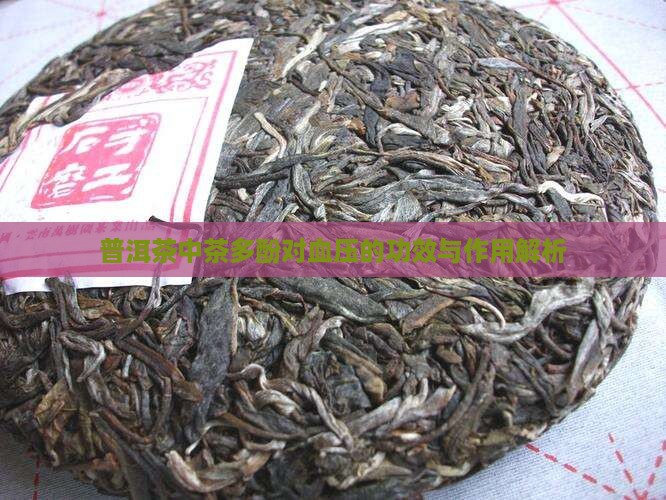 普洱茶中茶多酚对血压的功效与作用解析