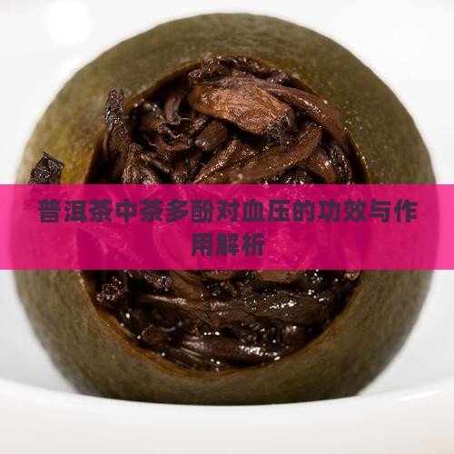 普洱茶中茶多酚对血压的功效与作用解析