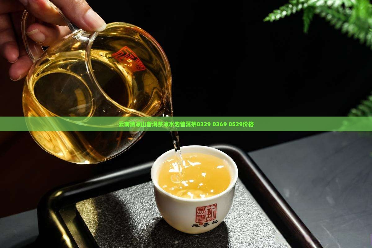 云南清凉山普洱茶凉水泡普洱茶0329 0369 0529价格
