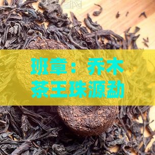 班章：乔木茶王珠源勐海贵妃