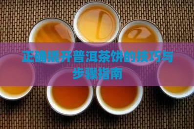 正确撬开普洱茶饼的技巧与步骤指南