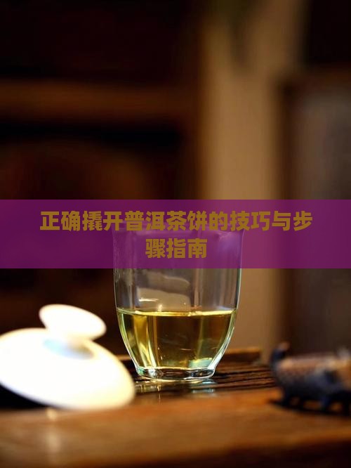 正确撬开普洱茶饼的技巧与步骤指南