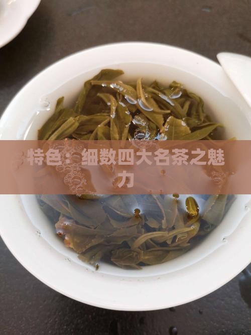 特色：细数四大名茶之魅力