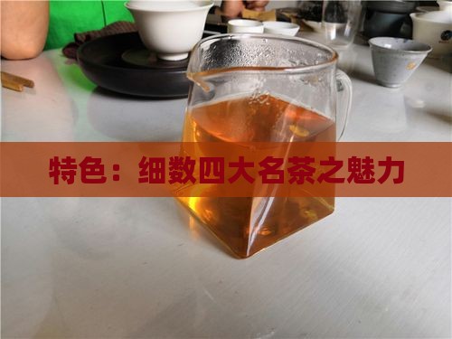 特色：细数四大名茶之魅力