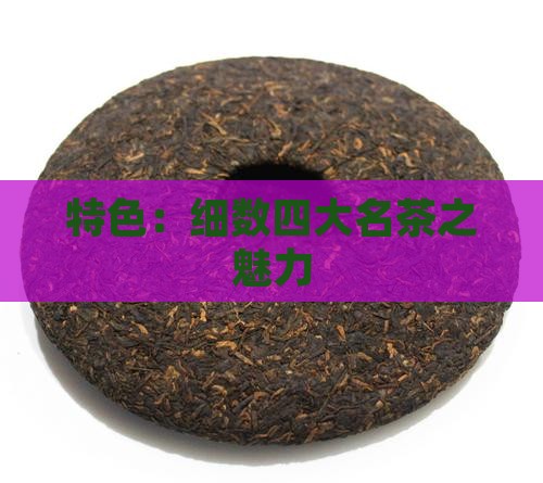 特色：细数四大名茶之魅力