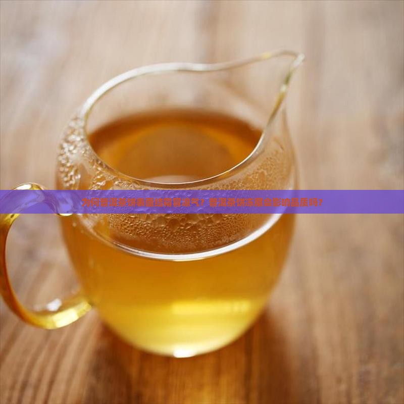 为何普洱茶饼表面结霜冒凉气？普洱茶饼冻藏会影响品质吗？