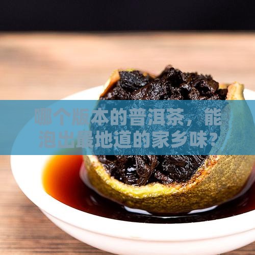 哪个版本的普洱茶，能泡出最地道的家乡味？