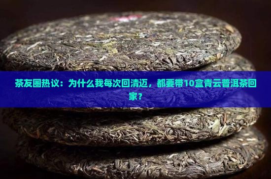 茶友圈热议：为什么我每次回清迈，都要带10盒青云普洱茶回家？