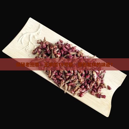 探秘老班章：王家的19号茶，藏着怎样的味道？