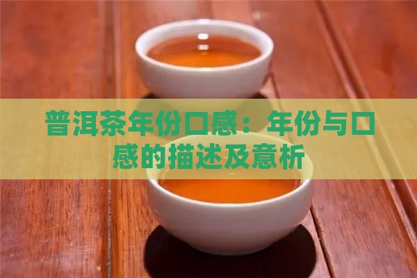 普洱茶年份口感：年份与口感的描述及意析