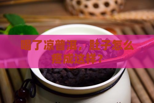 喝了凉普洱，肚子怎么疼成这样？