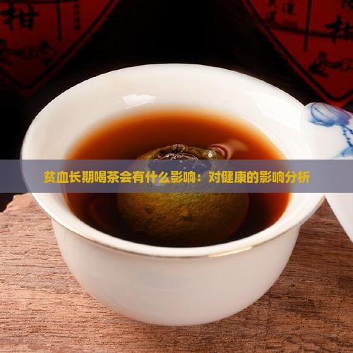 贫血长期喝茶会有什么影响：对健康的影响分析