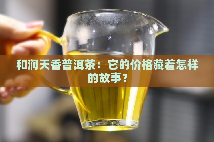 和润天香普洱茶：它的价格藏着怎样的故事？