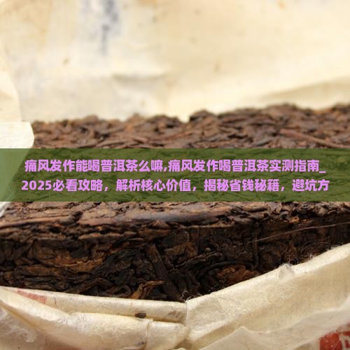 痛风发作能喝普洱茶么嘛