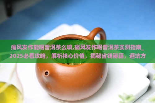 痛风发作能喝普洱茶么嘛