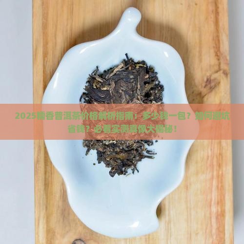 糯香普洱茶多少钱一包