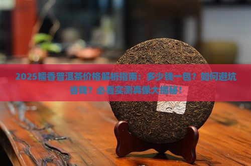 糯香普洱茶多少钱一包