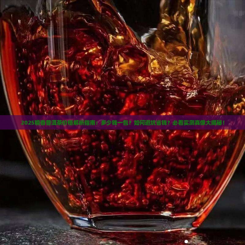 糯香普洱茶多少钱一包