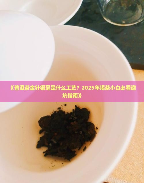 普洱茶金针银毫是什么工艺