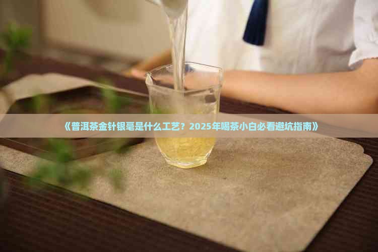 普洱茶金针银毫是什么工艺