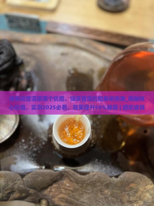 绿茶和普洱茶哪个抗癌