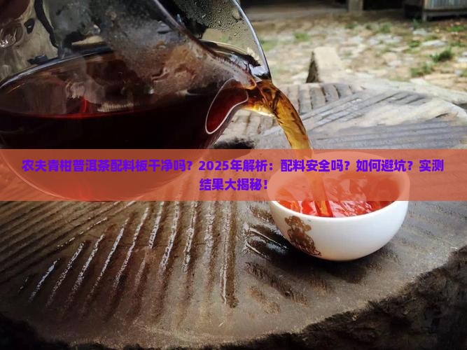 农夫青柑普洱茶配料板干净吗