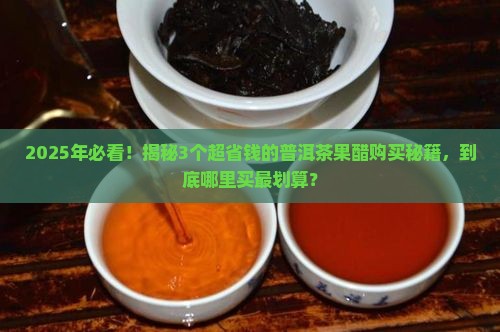 普洱茶果醋哪里卖的