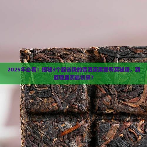 普洱茶果醋哪里卖的