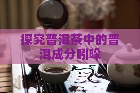 普洱茶成分吲哚