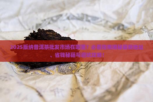 版纳普洱茶批发市场在哪
