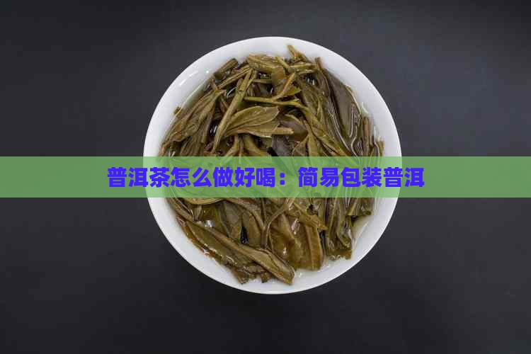 简易包装普洱茶怎么做好喝