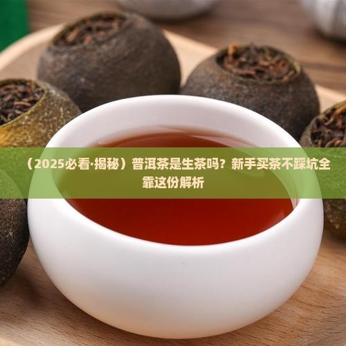 普洱茶属于什么茶生茶