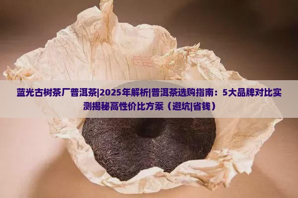 蓝光古树茶厂普洱茶