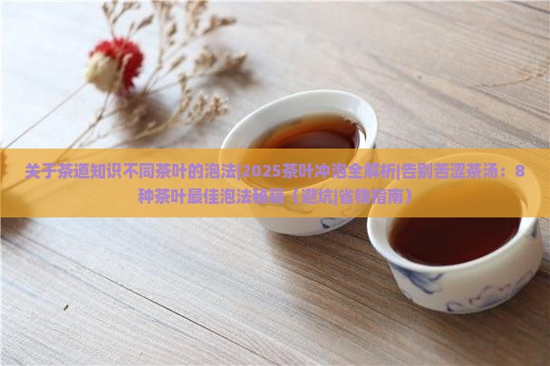 关于茶道知识不同茶叶的泡法