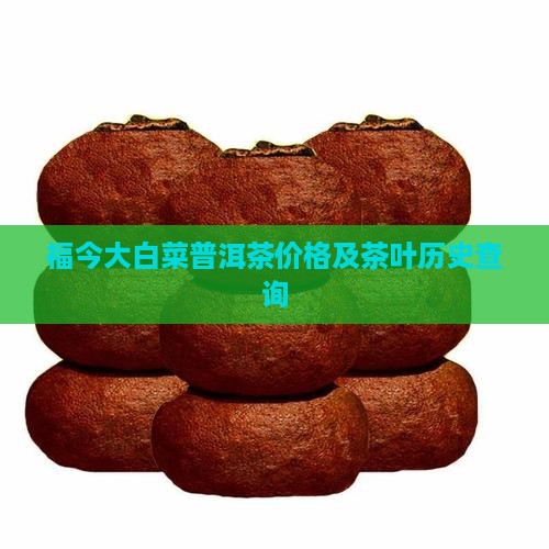 福今大白菜普洱茶