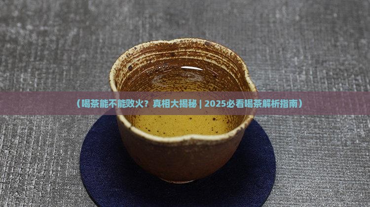 喝茶能不能败火