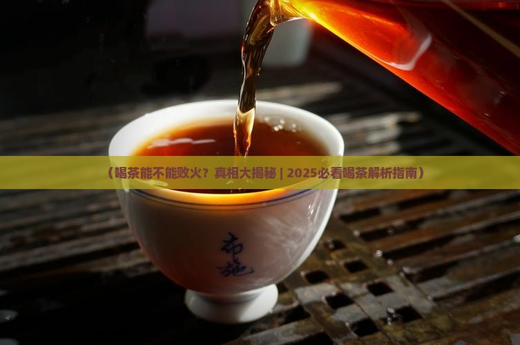 喝茶能不能败火