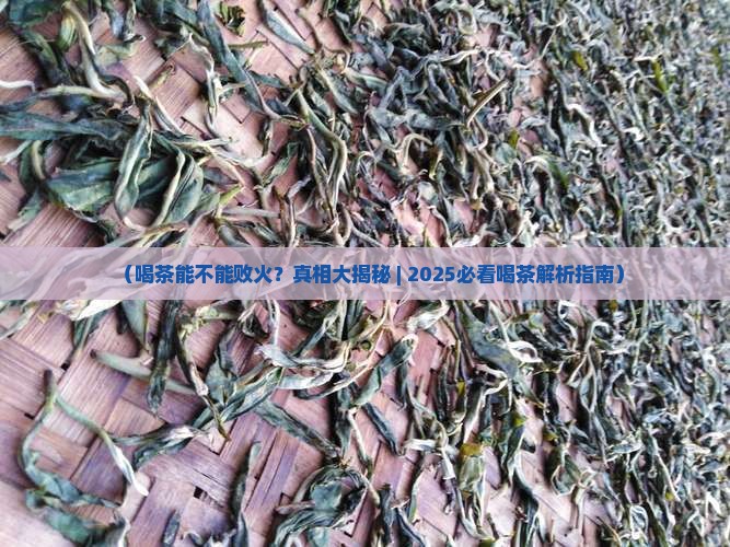 喝茶能不能败火