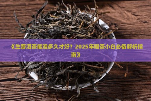 生普洱茶能泡多久才好