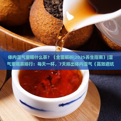 体内湿气重喝什么茶