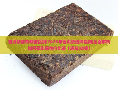 普洱茶都有哪些区别