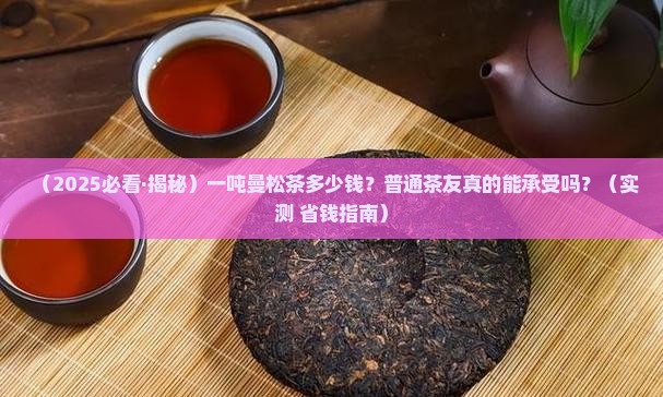 一吨曼松茶多少钱